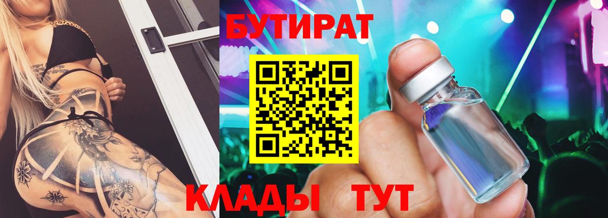 Бутират бутик  БУТИРАТ  Старый Оскол  Вход с VPN 